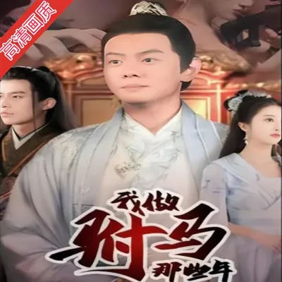 我做驸马那些年:从驸马到皇帝/天上掉下个驸马爷完整全集看短剧资源-网剧资源-短剧网剧完整版-短剧网剧大结局桃文资源社