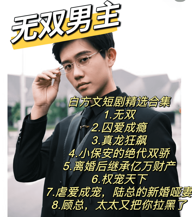 无双男主/白方文短剧合集(目录查看 点击详情)看短剧资源-网剧资源-短剧网剧完整版-短剧网剧大结局桃文资源社