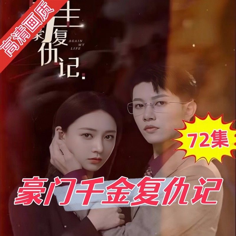 重生豪门复仇记（72集）全集完整版看短剧资源-网剧资源-短剧网剧完整版-短剧网剧大结局桃文资源社