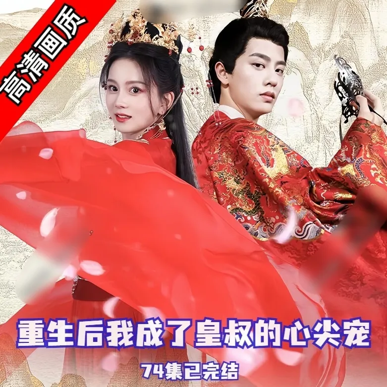 重生后我成了皇叔的心尖宠全集完整版看短剧资源-网剧资源-短剧网剧完整版-短剧网剧大结局桃文资源社