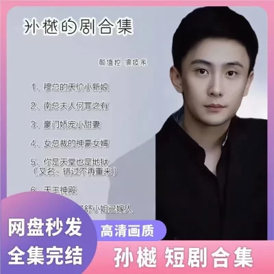 孙樾12部短剧合集完整版（目录查看 点击详情）看短剧资源-网剧资源-短剧网剧完整版-短剧网剧大结局桃文资源社