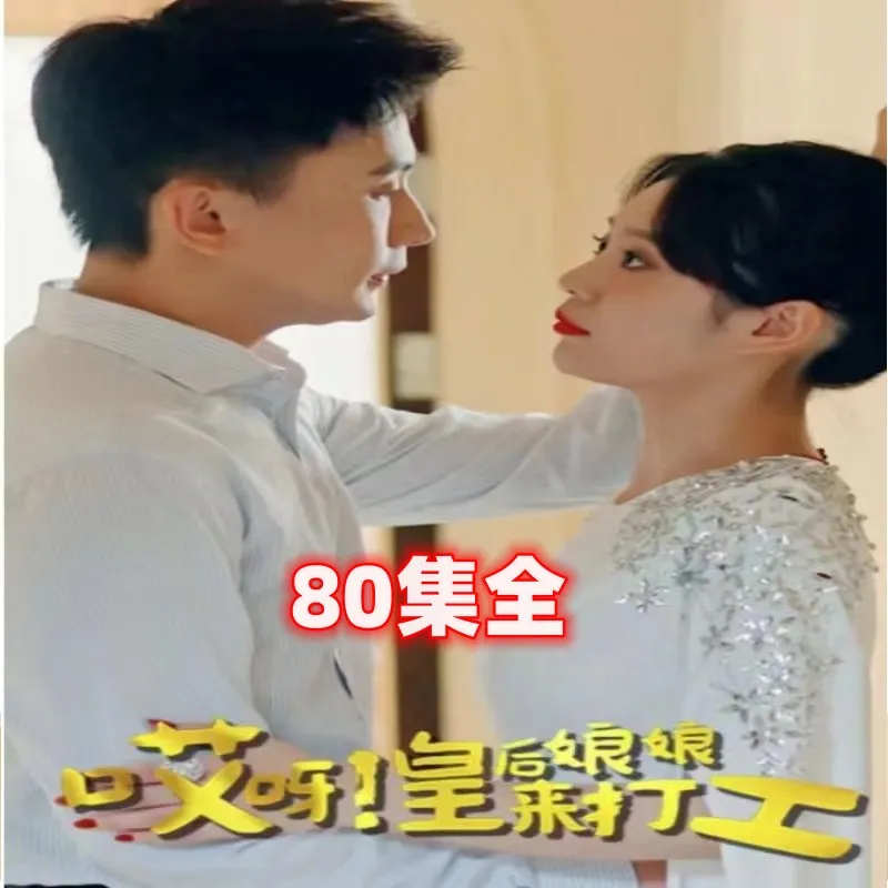 哎呀！皇后娘娘来打工80集全集完整版看短剧资源-网剧资源-短剧网剧完整版-短剧网剧大结局桃文资源社