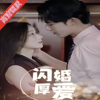 闪婚厚爱(100集）完整版看短剧资源-网剧资源-短剧网剧完整版-短剧网剧大结局桃文资源社