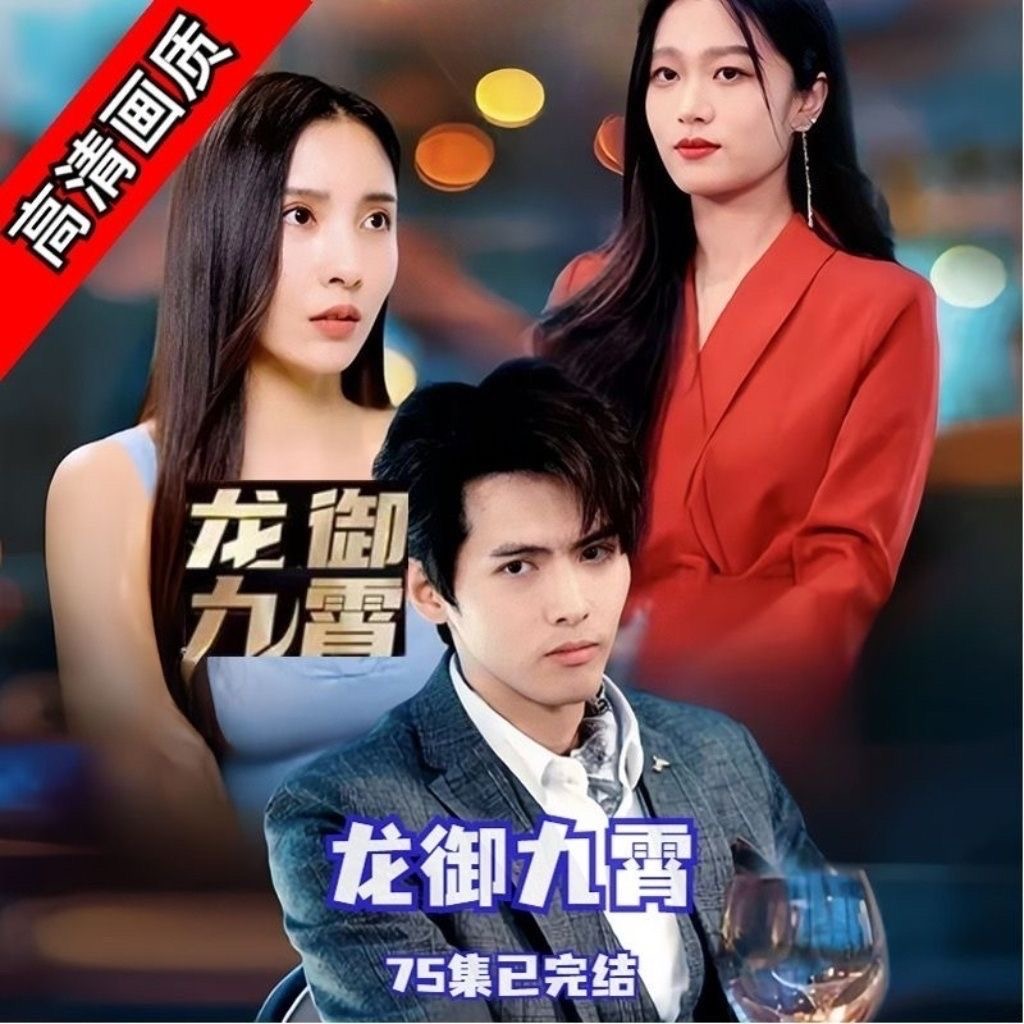 龙御九霄（75集）完整版看短剧资源-网剧资源-短剧网剧完整版-短剧网剧大结局桃文资源社
