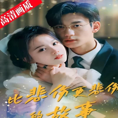 比悲伤更悲伤的故事（97集）完整版看短剧资源-网剧资源-短剧网剧完整版-短剧网剧大结局桃文资源社