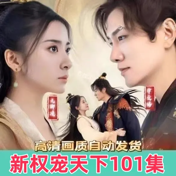 （新）权宠天下（101集）全集看短剧资源-网剧资源-短剧网剧完整版-短剧网剧大结局桃文资源社