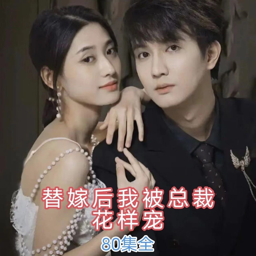 替嫁后我被总裁花样宠80集完结完整全集看短剧资源-网剧资源-短剧网剧完整版-短剧网剧大结局桃文资源社