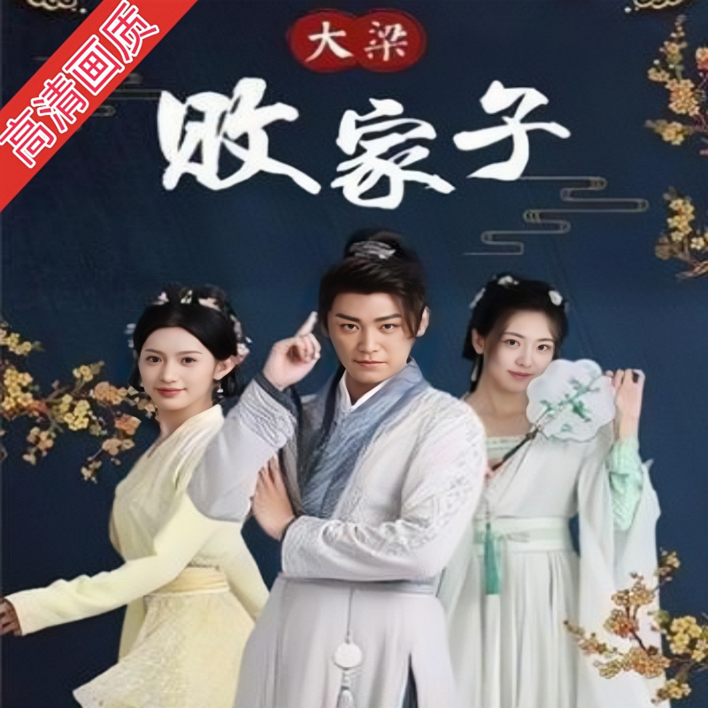 大梁败家子（92集）完整全集看短剧资源-网剧资源-短剧网剧完整版-短剧网剧大结局桃文资源社