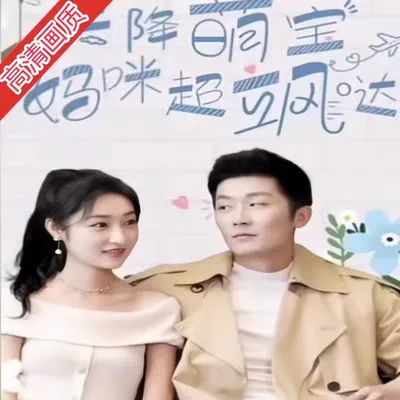 天降萌宝，妈咪超飒哒完整版看短剧资源-网剧资源-短剧网剧完整版-短剧网剧大结局桃文资源社