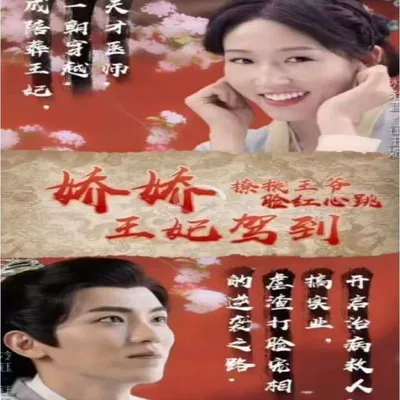 娇娇王妃驾到，撩拨王爷脸红心跳（88集）完整版看短剧资源-网剧资源-短剧网剧完整版-短剧网剧大结局桃文资源社