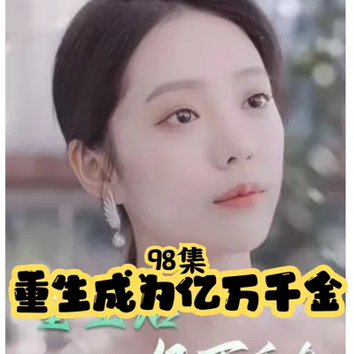 重生后成为亿万千金（98集）完整版看短剧资源-网剧资源-短剧网剧完整版-短剧网剧大结局桃文资源社