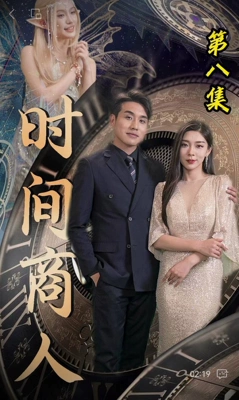 时间商人完整版看短剧资源-网剧资源-短剧网剧完整版-短剧网剧大结局桃文资源社