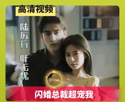 闪婚总裁超宠我完整版看短剧资源-网剧资源-短剧网剧完整版-短剧网剧大结局桃文资源社