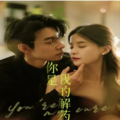 你是我的解药（73集）完整全集看短剧资源-网剧资源-短剧网剧完整版-短剧网剧大结局桃文资源社