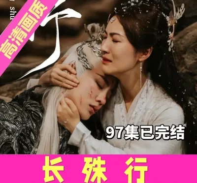 长殊行（97集）全集完整版看短剧资源-网剧资源-短剧网剧完整版-短剧网剧大结局桃文资源社