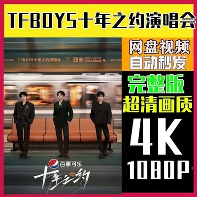 【免费】tfboys十周年演唱会TFBOYS十年之约超清1080P个人机位+全机位回放看短剧资源-网剧资源-短剧网剧完整版-短剧网剧大结局桃文资源社