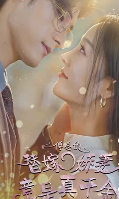 傅总的替嫁娇妻竟是真千金（79集）完整全集看短剧资源-网剧资源-短剧网剧完整版-短剧网剧大结局桃文资源社