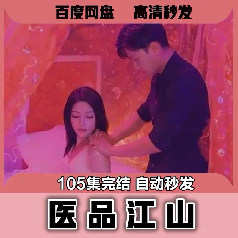 医品江山（105集）完整全集看短剧资源-网剧资源-短剧网剧完整版-短剧网剧大结局桃文资源社