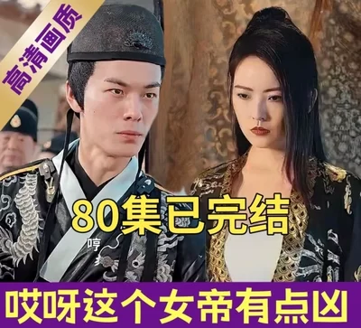 哎呀这个女帝有点凶（80集）完整版看短剧资源-网剧资源-短剧网剧完整版-短剧网剧大结局桃文资源社