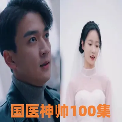 国医神帅 100集完整全集看短剧资源-网剧资源-短剧网剧完整版-短剧网剧大结局桃文资源社