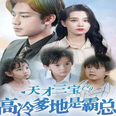 天才三宝：高冷爹地是霸总（100集）完整版看短剧资源-网剧资源-短剧网剧完整版-短剧网剧大结局桃文资源社