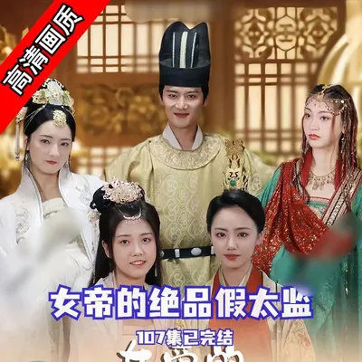 女帝的绝品假太监107集完整版看短剧资源-网剧资源-短剧网剧完整版-短剧网剧大结局桃文资源社