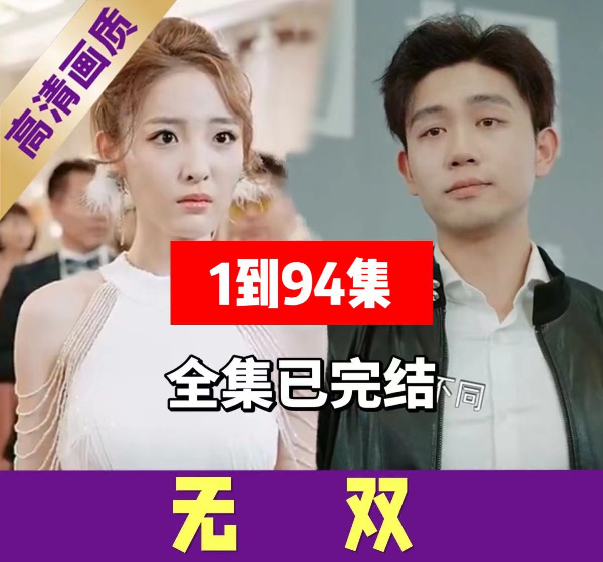 无双（1-94集）完整全集看短剧资源-网剧资源-短剧网剧完整版-短剧网剧大结局桃文资源社