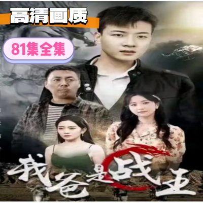 我爸是战王（81集）完整全集看短剧资源-网剧资源-短剧网剧完整版-短剧网剧大结局桃文资源社