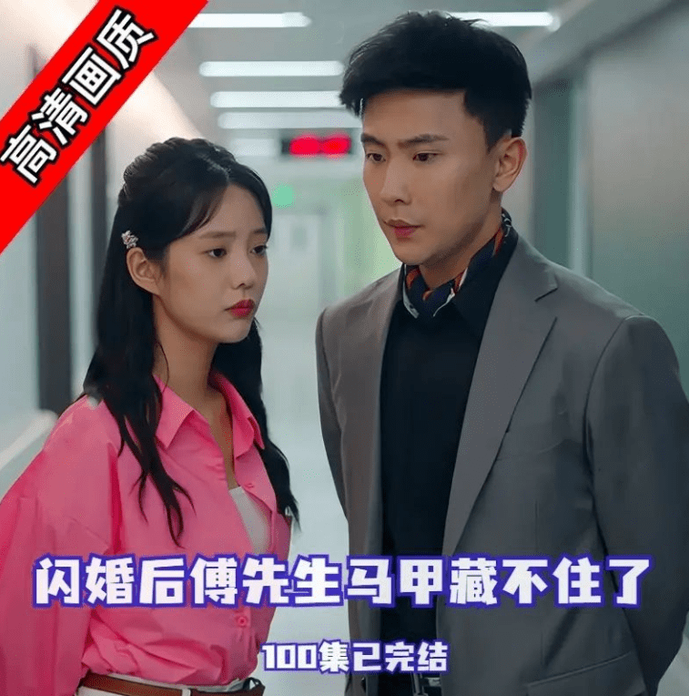 闪婚后傅先生的马甲藏不住了100集全集完整版看短剧资源-网剧资源-短剧网剧完整版-短剧网剧大结局桃文资源社