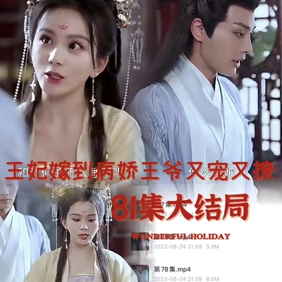 王妃嫁到，病娇王爷又宠又撩（81集）完整全集看短剧资源-网剧资源-短剧网剧完整版-短剧网剧大结局桃文资源社