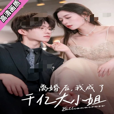 离婚后，我成了千亿大小姐完整全集看短剧资源-网剧资源-短剧网剧完整版-短剧网剧大结局桃文资源社