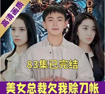 美女总裁欠我赊刀债（83集）完整版看短剧资源-网剧资源-短剧网剧完整版-短剧网剧大结局桃文资源社