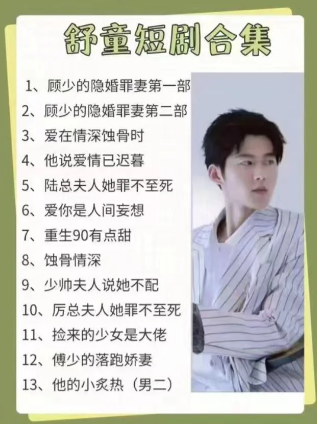 舒童12部短剧合集完整版（目录查看 点击详情）看短剧资源-网剧资源-短剧网剧完整版-短剧网剧大结局桃文资源社