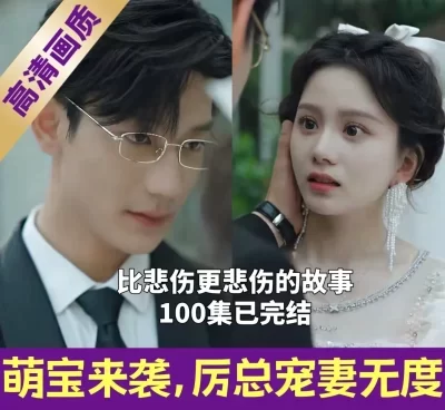 萌宝来袭，厉总宠妻无度（100集）完整版看短剧资源-网剧资源-短剧网剧完整版-短剧网剧大结局桃文资源社