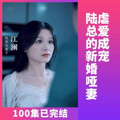 虐爱成宠：陆总的新婚哑妻完整版看短剧资源-网剧资源-短剧网剧完整版-短剧网剧大结局桃文资源社