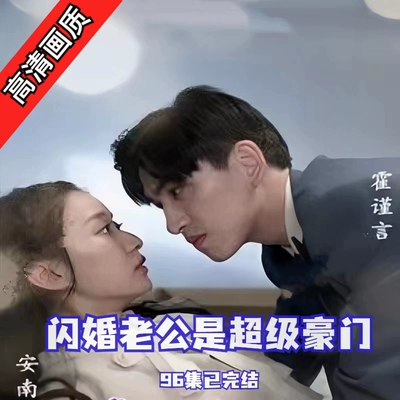 闪婚老公是超级豪门（96集）完整版看短剧资源-网剧资源-短剧网剧完整版-短剧网剧大结局桃文资源社