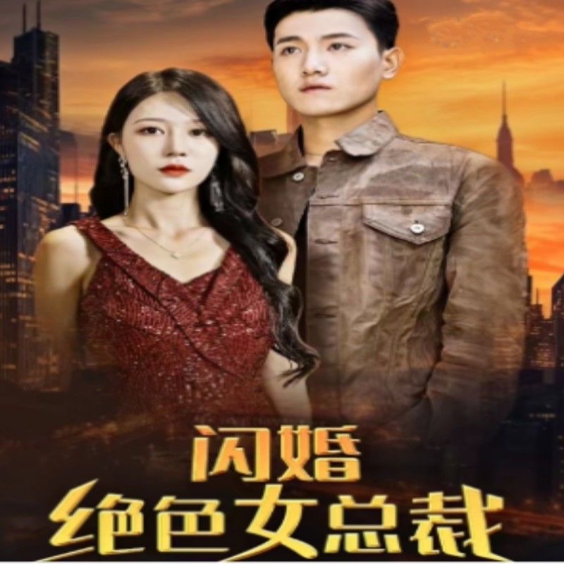 闪婚绝色女总裁（83集）全集完整版看短剧资源-网剧资源-短剧网剧完整版-短剧网剧大结局桃文资源社