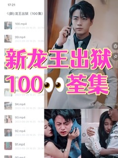 (新)龙王出狱（100集）全集完整版看短剧资源-网剧资源-短剧网剧完整版-短剧网剧大结局桃文资源社