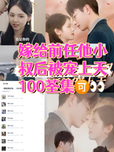 嫁给前任他小叔后被宠上天（100集）全集完整版看短剧资源-网剧资源-短剧网剧完整版-短剧网剧大结局桃文资源社