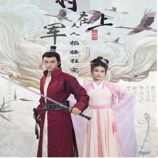 将军在上，夫人掐腰狂宠（100集）全集完整版看短剧资源-网剧资源-短剧网剧完整版-短剧网剧大结局桃文资源社