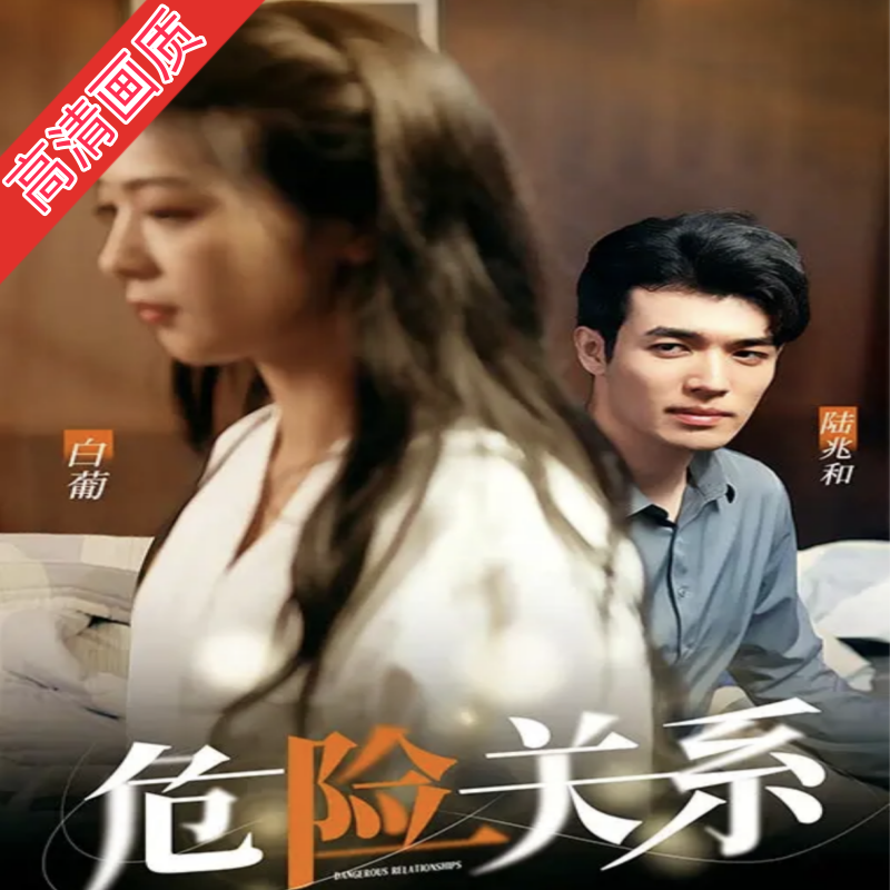 危险关系95集（钟熙版）完整全集看短剧资源-网剧资源-短剧网剧完整版-短剧网剧大结局桃文资源社