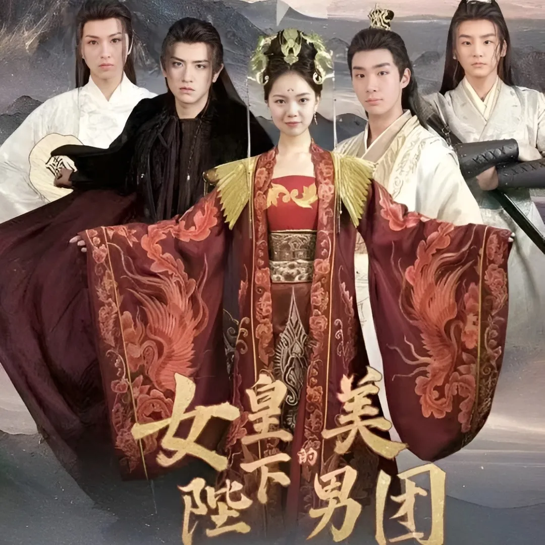 女皇陛下的美男团（80集）全集完整版看短剧资源-网剧资源-短剧网剧完整版-短剧网剧大结局桃文资源社