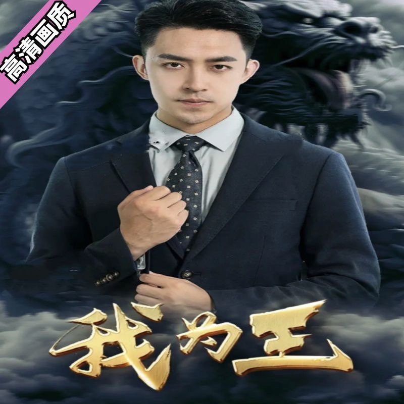 我为王（82集）完结完整全集看短剧资源-网剧资源-短剧网剧完整版-短剧网剧大结局桃文资源社