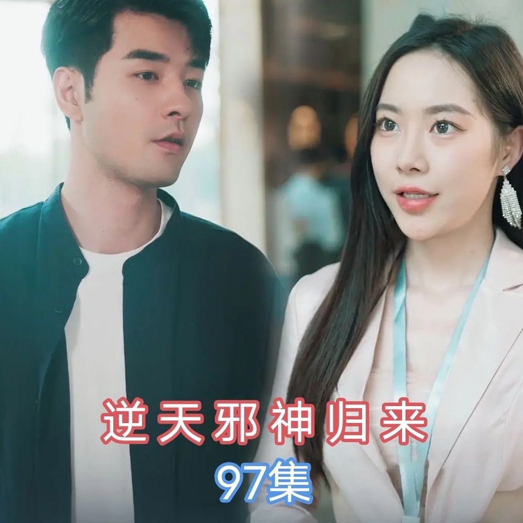 逆天邪神归来97集完结完整全集看短剧资源-网剧资源-短剧网剧完整版-短剧网剧大结局桃文资源社