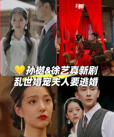 【孙樾徐艺真】乱世婚宠夫人要逃婚89全集完整版看短剧资源-网剧资源-短剧网剧完整版-短剧网剧大结局桃文资源社