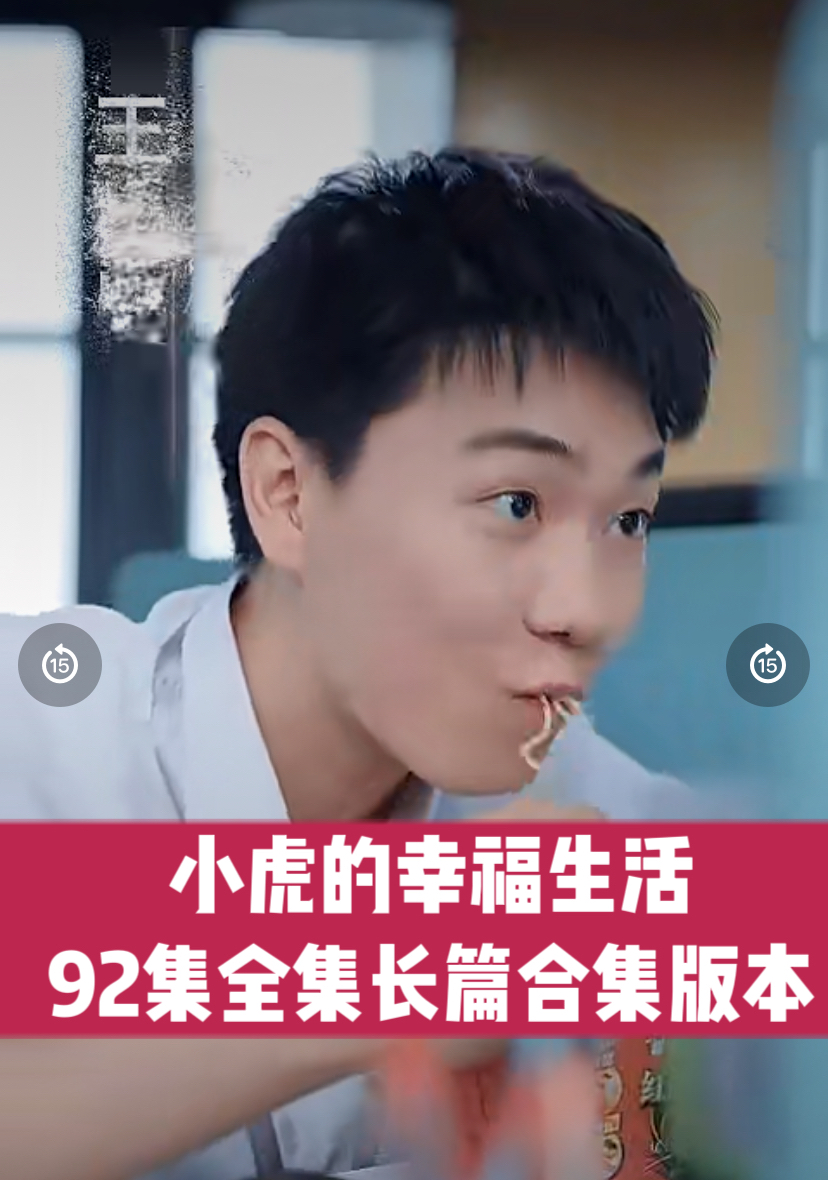 小虎的幸福生活92集长篇合集全集完整版看短剧资源-网剧资源-短剧网剧完整版-短剧网剧大结局桃文资源社