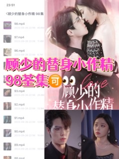 顾少的替身小作精 98集全集完整版看短剧资源-网剧资源-短剧网剧完整版-短剧网剧大结局桃文资源社