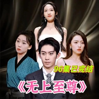 无上至尊（86集）全集完整版看短剧资源-网剧资源-短剧网剧完整版-短剧网剧大结局桃文资源社