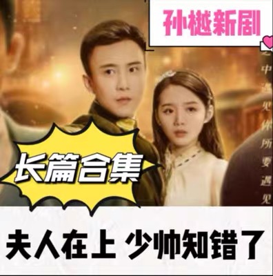 孙樾新剧夫人在上，少帅知错了（99集）完整版看短剧资源-网剧资源-短剧网剧完整版-短剧网剧大结局桃文资源社