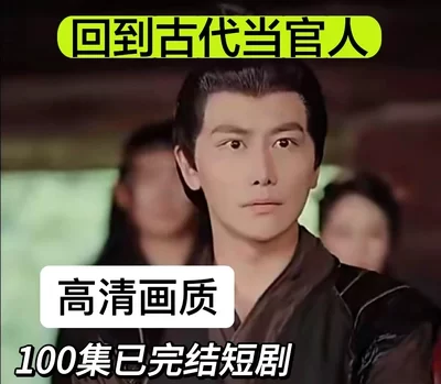回到古代当官人（我不是吾大郎）（极品至尊武大郎）（100集）完整全集看短剧资源-网剧资源-短剧网剧完整版-短剧网剧大结局桃文资源社